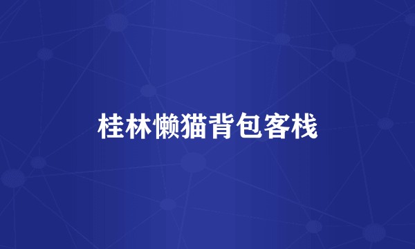 桂林懒猫背包客栈