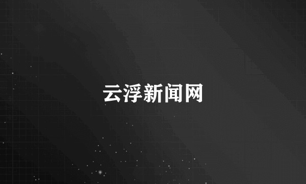 云浮新闻网
