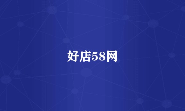好店58网