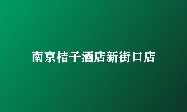 南京桔子酒店新街口店