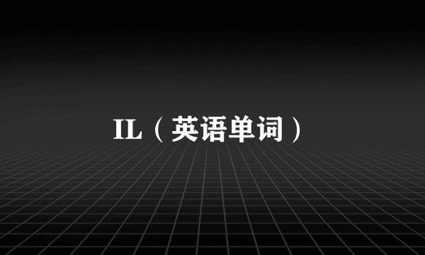 IL（英语单词）