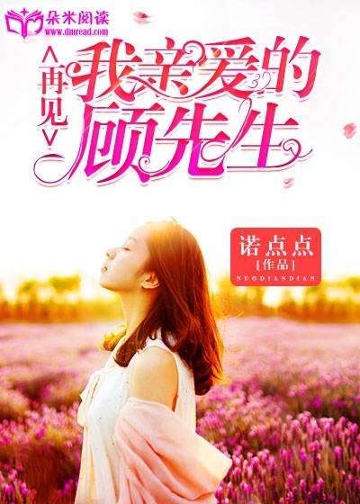 再见,我亲爱的顾先生