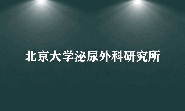 北京大学泌尿外科研究所
