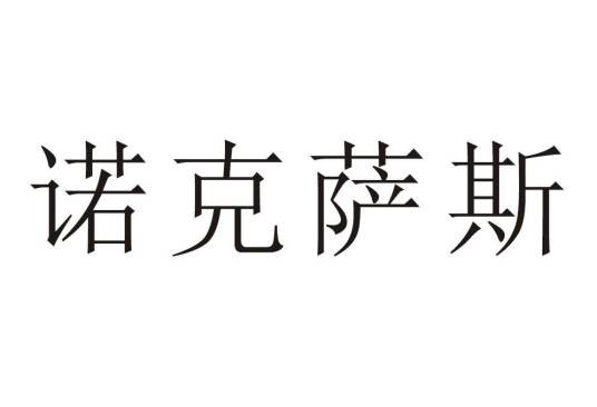 诺克萨斯（诺克萨斯品牌）
