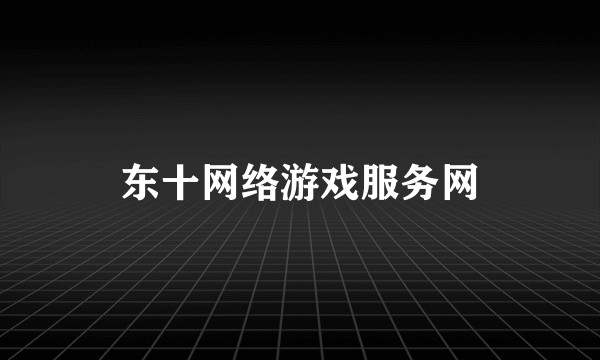 东十网络游戏服务网