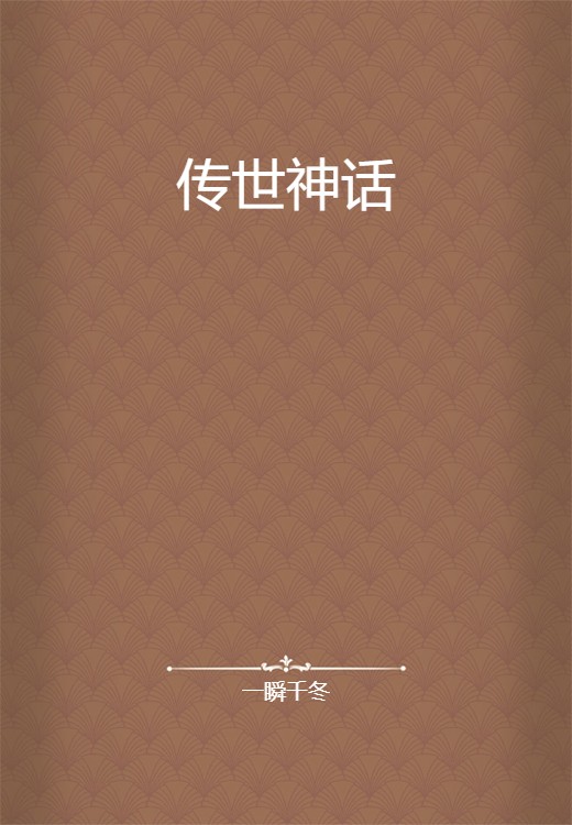 传世神话