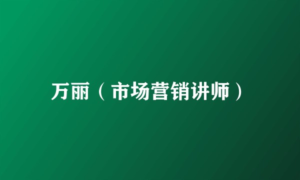 万丽（市场营销讲师）