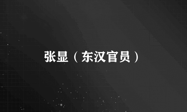 张显(东汉官员)