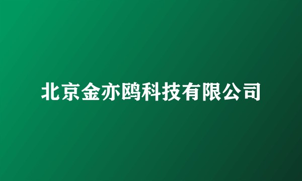 北京金亦鸥科技有限公司
