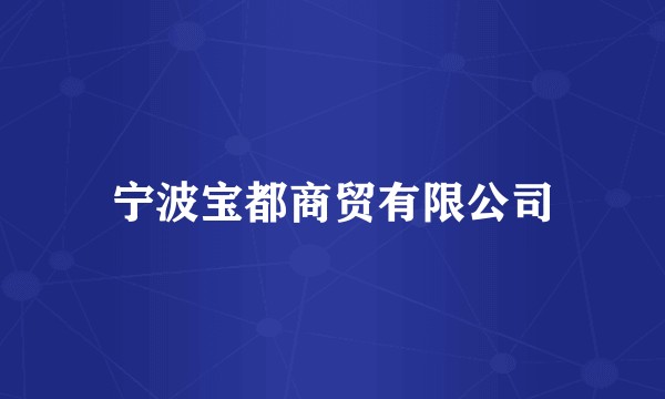 宁波宝都商贸有限公司