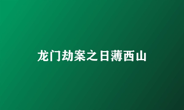 龙门劫案之日薄西山