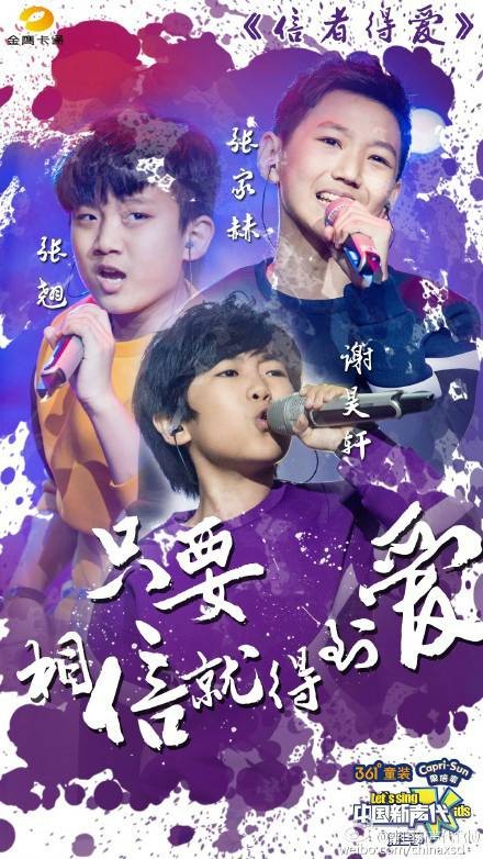 信者得爱（张家赫、张翘、谢昊轩演唱歌曲）