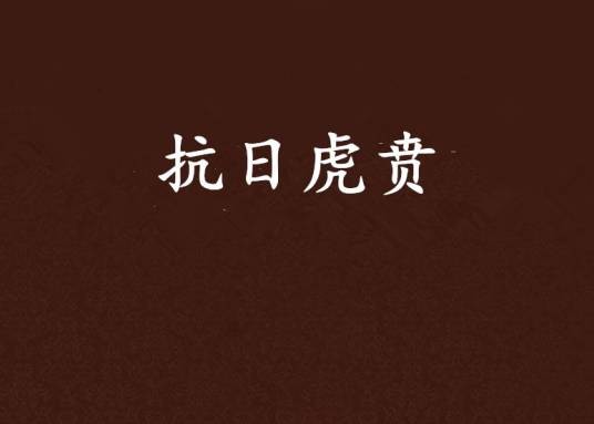 抗日虎贲