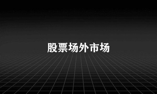 股票场外市场