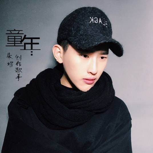童年（朱煜演唱歌曲）