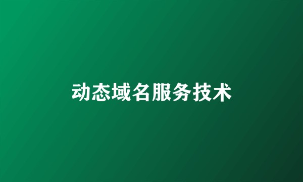 动态域名服务技术