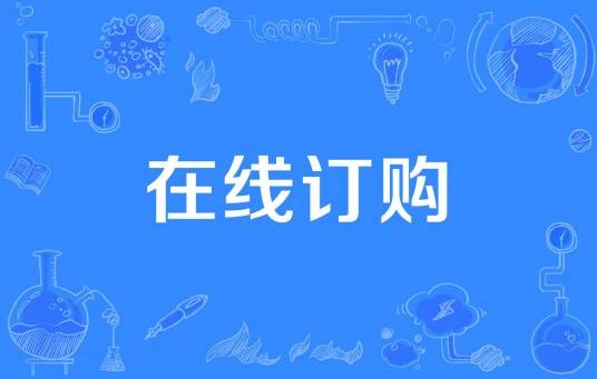 在线订购