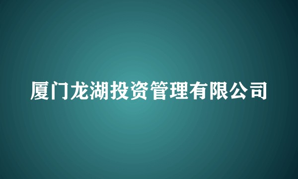 厦门龙湖投资管理有限公司