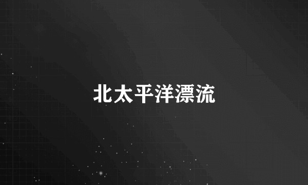 北太平洋漂流