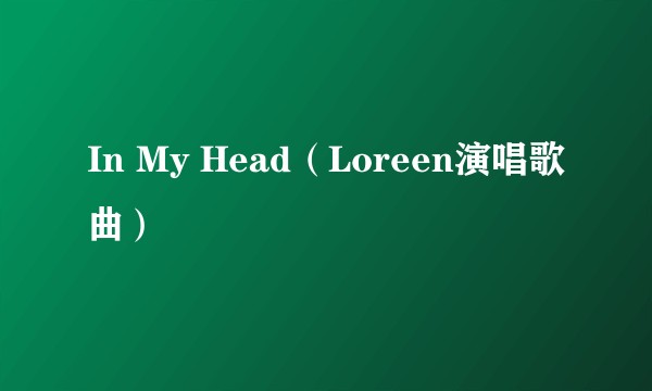 In My Head（Loreen演唱歌曲）