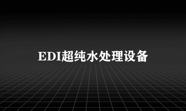 EDI超纯水处理设备