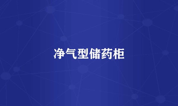 净气型储药柜