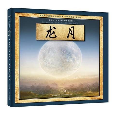 龙月(2017年长江少年儿童出版社出版的图书)