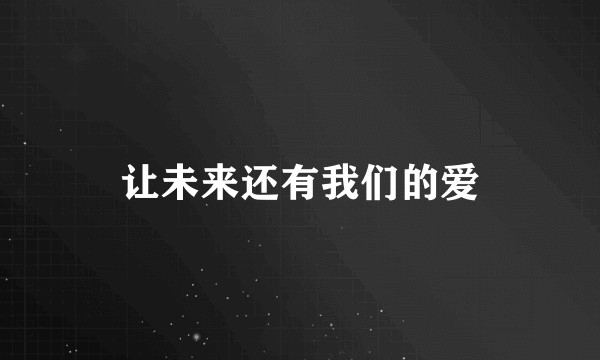 让未来还有我们的爱