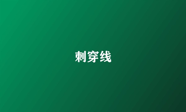 刺穿线