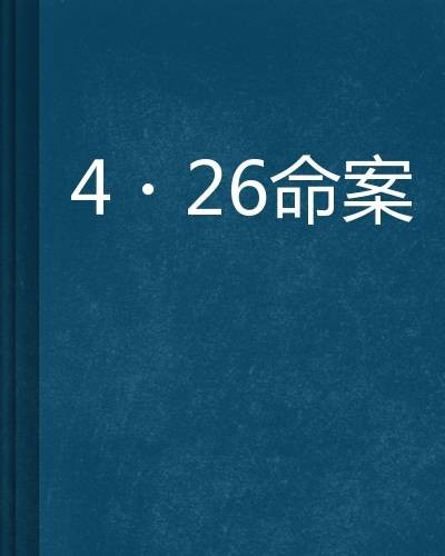4·26命案