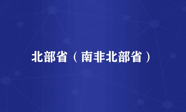 北部省（南非北部省）