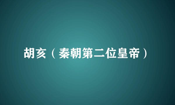 胡亥(秦朝第二位皇帝)