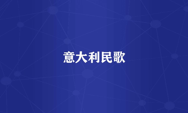 意大利民歌