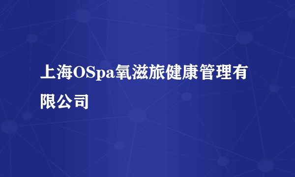 上海OSpa氧滋旅健康管理有限公司