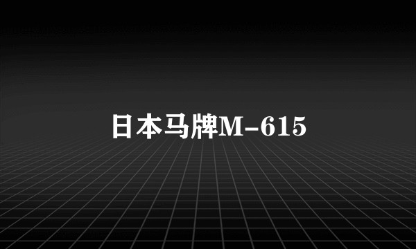 日本马牌M-615