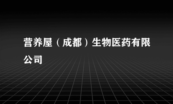 营养屋（成都）生物医药有限公司