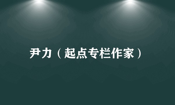 尹力(起点专栏作家)