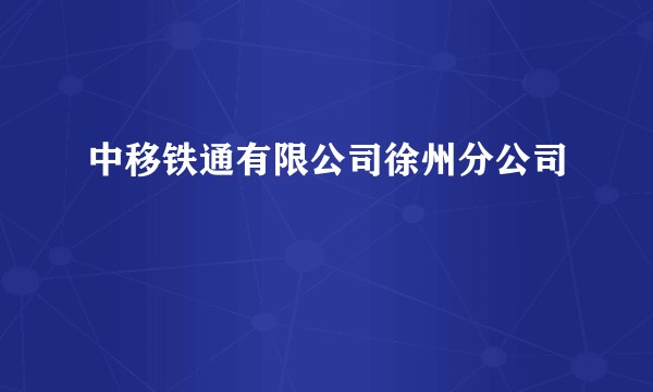 中移铁通有限公司徐州分公司