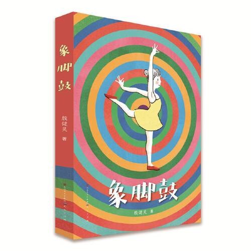 象脚鼓(2020年天天出版社有限责任公司出版的图书)