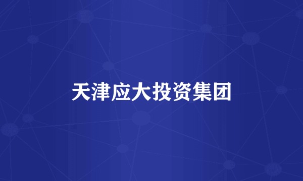 天津应大投资集团