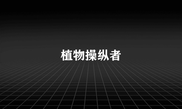 植物操纵者