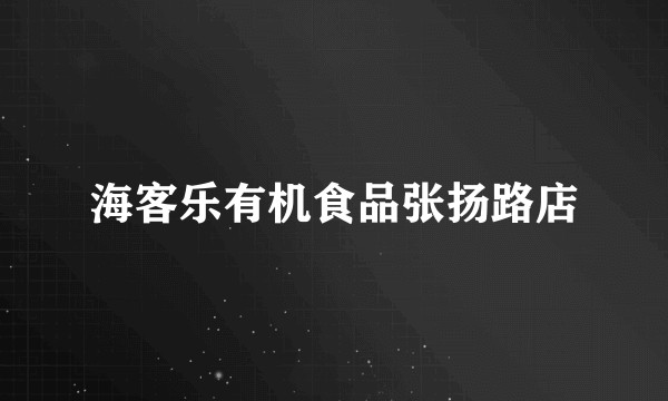 海客乐有机食品张扬路店