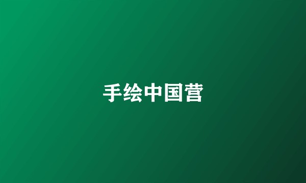 手绘中国营