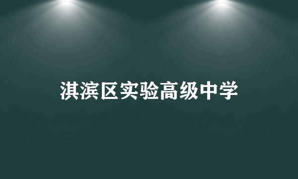 淇滨区实验高级中学