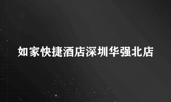 如家快捷酒店深圳华强北店