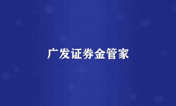 广发证券金管家