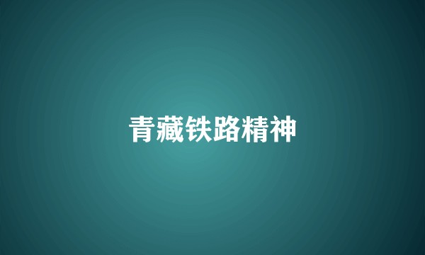 青藏铁路精神