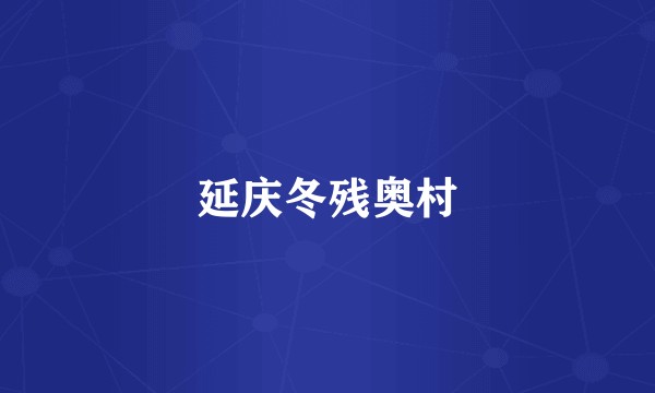 延庆冬残奥村