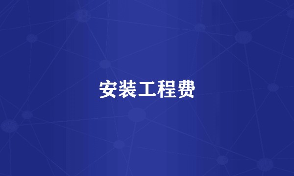 安装工程费