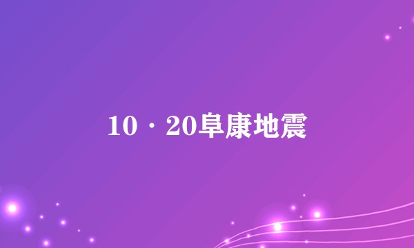 10·20阜康地震